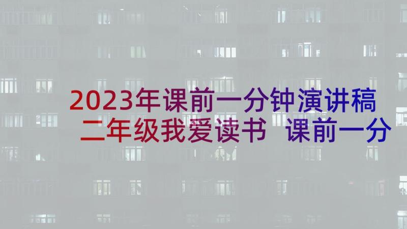 2023年课前一分钟演讲稿二年级我爱读书 课前一分钟演讲稿(大全17篇)