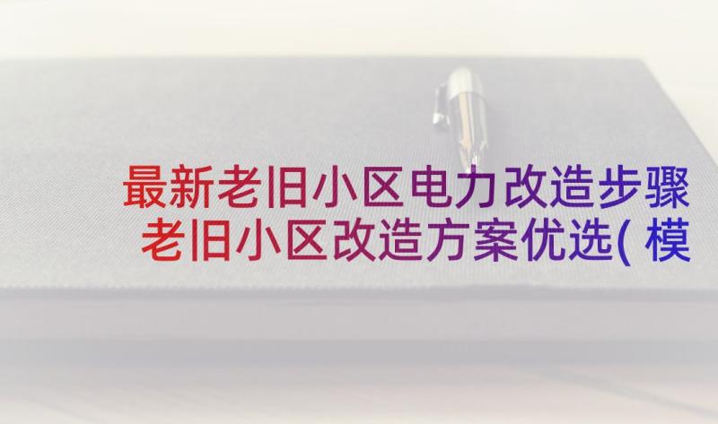 最新老旧小区电力改造步骤 老旧小区改造方案优选(模板8篇)