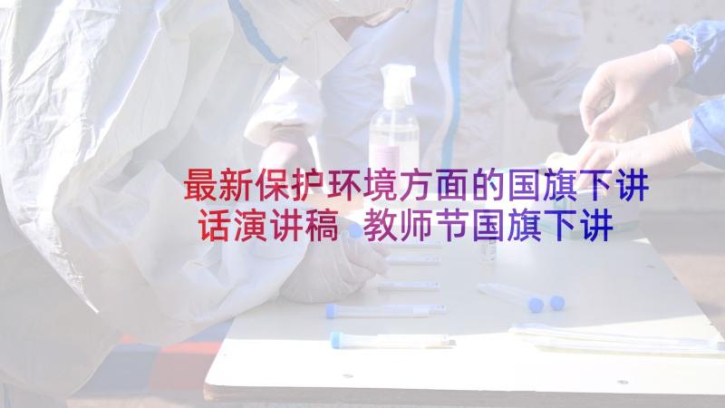 最新保护环境方面的国旗下讲话演讲稿 教师节国旗下讲话演讲稿(实用13篇)