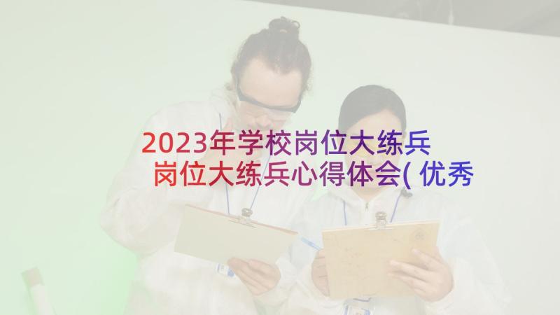 2023年学校岗位大练兵 岗位大练兵心得体会(优秀11篇)