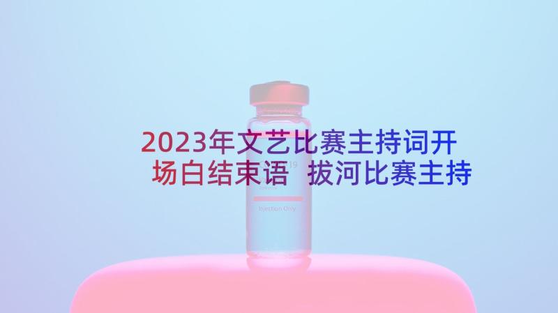 2023年文艺比赛主持词开场白结束语 拔河比赛主持词开场白(优质20篇)