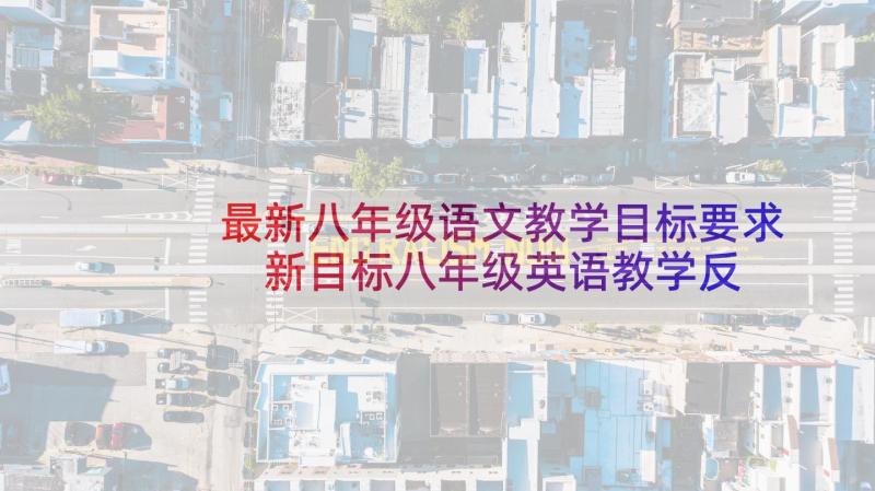 最新八年级语文教学目标要求 新目标八年级英语教学反思(汇总17篇)