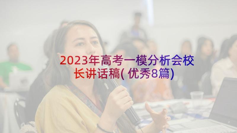 2023年高考一模分析会校长讲话稿(优秀8篇)