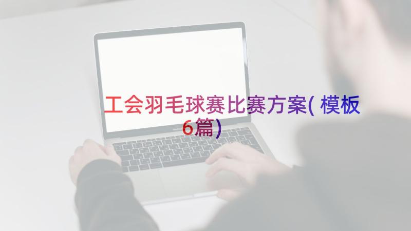 工会羽毛球赛比赛方案(模板6篇)