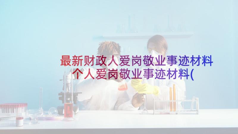 最新财政人爱岗敬业事迹材料 个人爱岗敬业事迹材料(大全8篇)