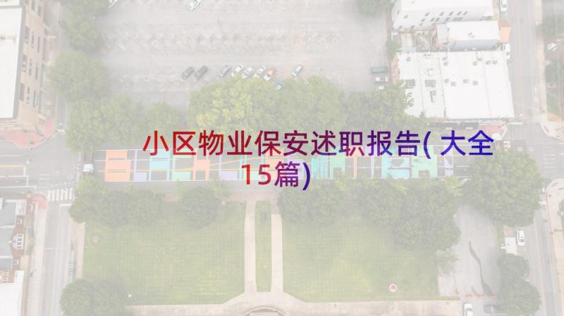 小区物业保安述职报告(大全15篇)