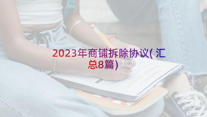 2023年商铺拆除协议(汇总8篇)