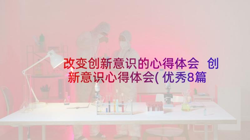 改变创新意识的心得体会 创新意识心得体会(优秀8篇)