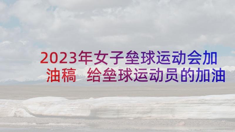 2023年女子垒球运动会加油稿 给垒球运动员的加油稿(实用8篇)