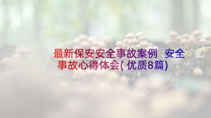 最新保安安全事故案例 安全事故心得体会(优质8篇)