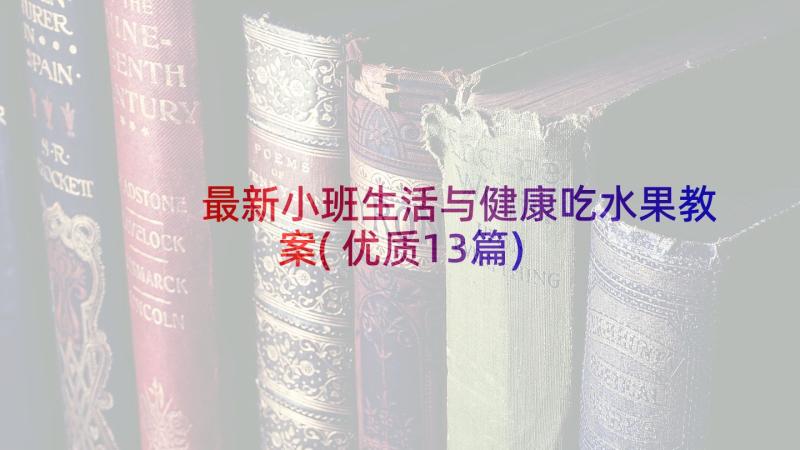 最新小班生活与健康吃水果教案(优质13篇)