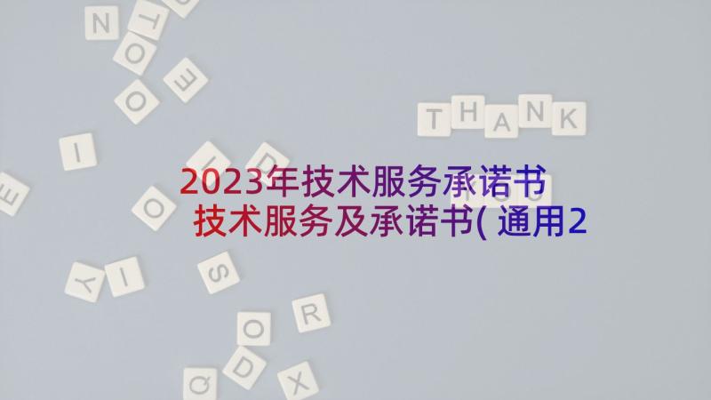 2023年技术服务承诺书 技术服务及承诺书(通用20篇)