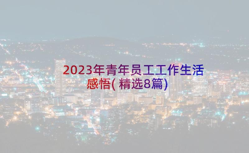 2023年青年员工工作生活感悟(精选8篇)