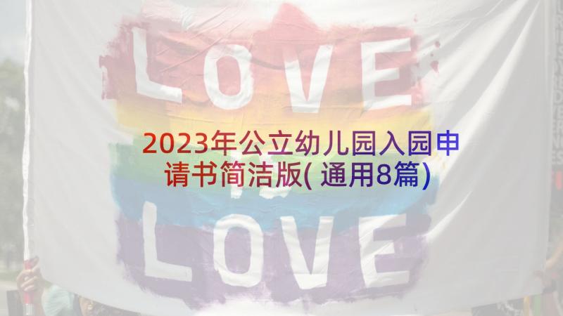 2023年公立幼儿园入园申请书简洁版(通用8篇)