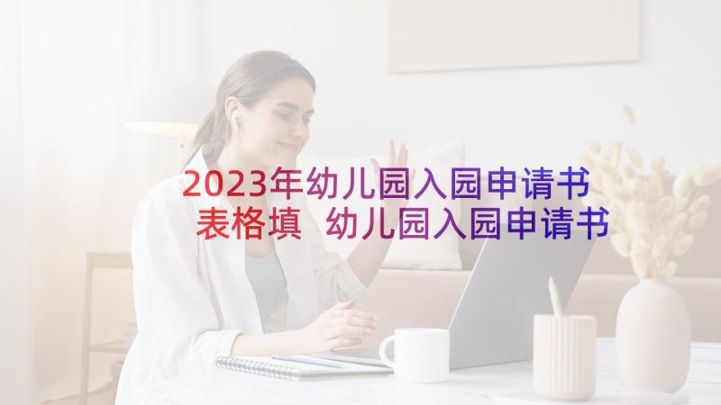 2023年幼儿园入园申请书表格填 幼儿园入园申请书(实用11篇)