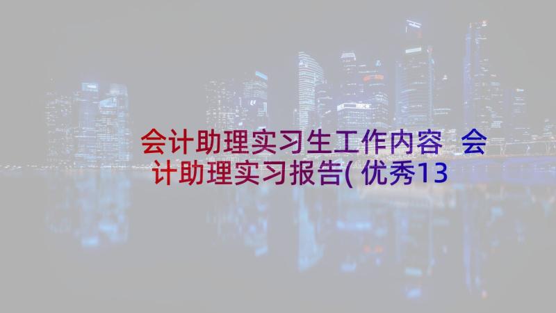 会计助理实习生工作内容 会计助理实习报告(优秀13篇)