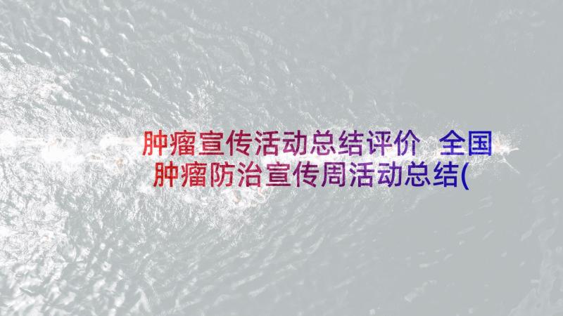 肿瘤宣传活动总结评价 全国肿瘤防治宣传周活动总结(优质17篇)