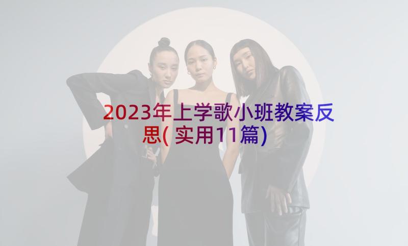 2023年上学歌小班教案反思(实用11篇)