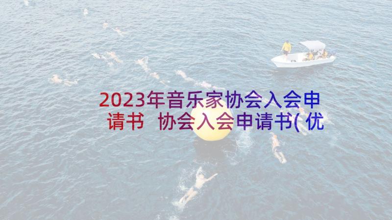 2023年音乐家协会入会申请书 协会入会申请书(优秀19篇)