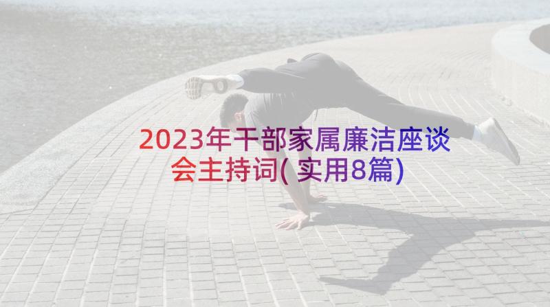 2023年干部家属廉洁座谈会主持词(实用8篇)