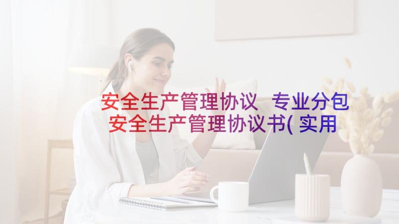 安全生产管理协议 专业分包安全生产管理协议书(实用10篇)