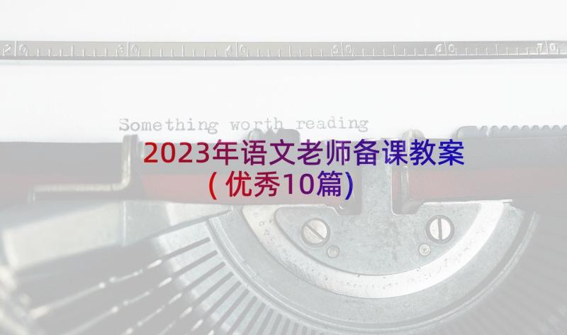 2023年语文老师备课教案(优秀10篇)