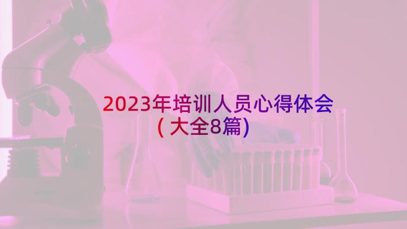 2023年培训人员心得体会(大全8篇)
