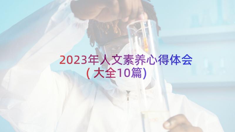 2023年人文素养心得体会(大全10篇)