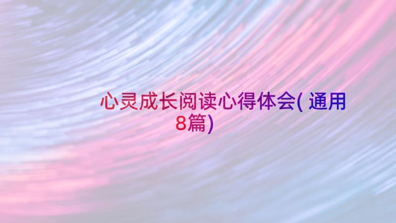 心灵成长阅读心得体会(通用8篇)