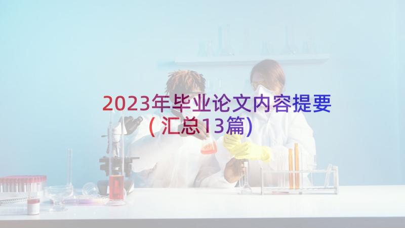 2023年毕业论文内容提要(汇总13篇)