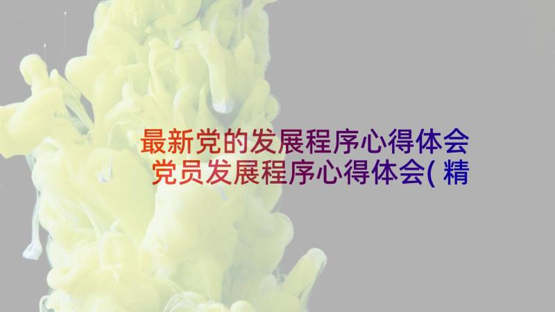 最新党的发展程序心得体会 党员发展程序心得体会(精选8篇)