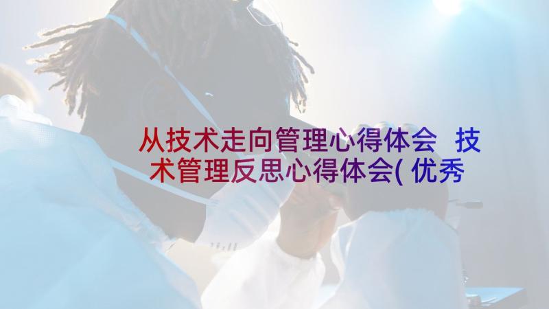 从技术走向管理心得体会 技术管理反思心得体会(优秀8篇)