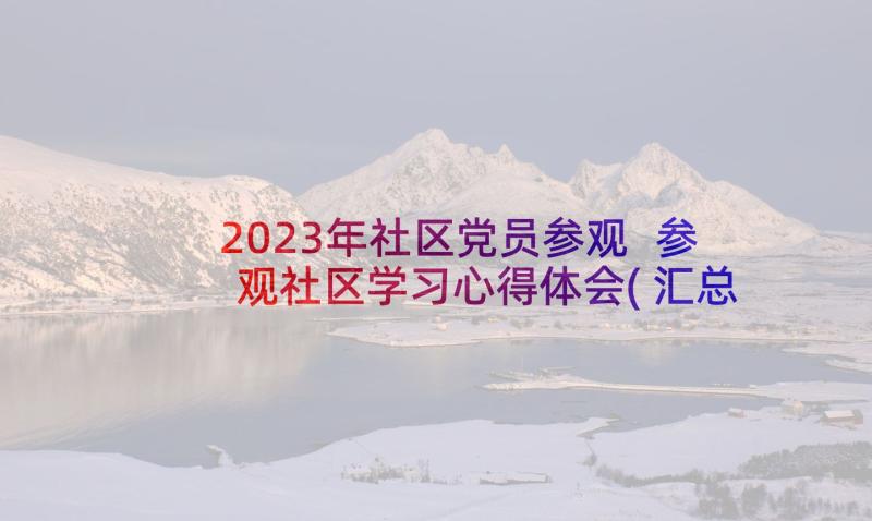 2023年社区党员参观 参观社区学习心得体会(汇总8篇)