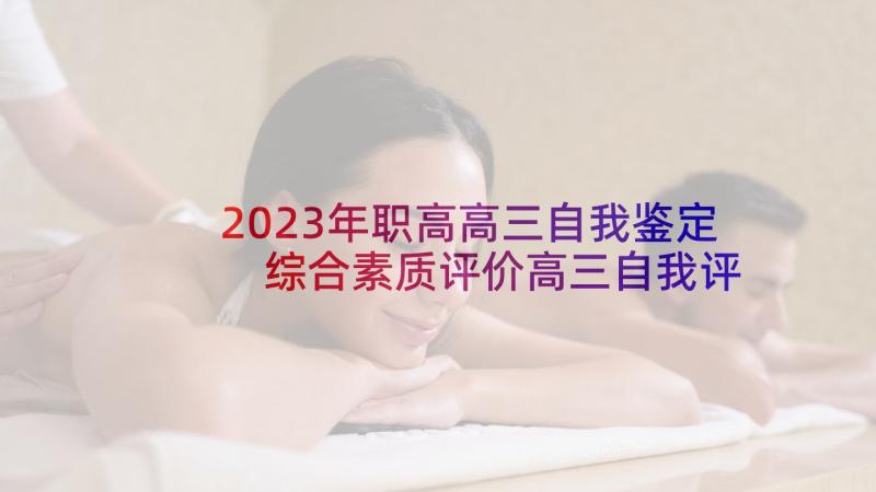 2023年职高高三自我鉴定 综合素质评价高三自我评价(精选8篇)