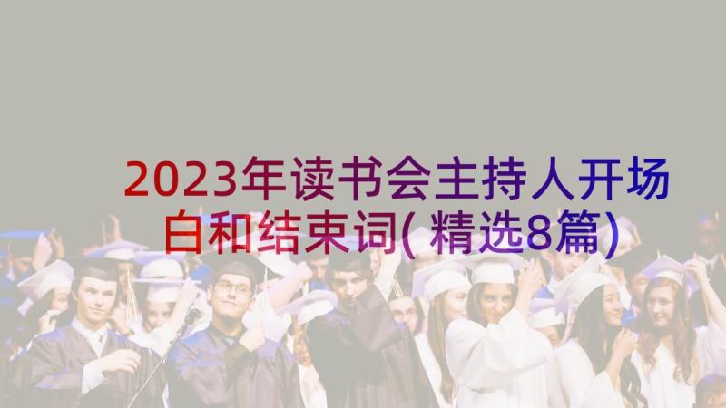 2023年读书会主持人开场白和结束词(精选8篇)