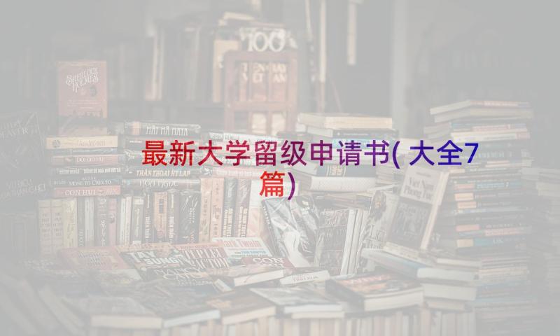 最新大学留级申请书(大全7篇)