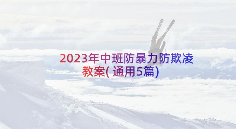 2023年中班防暴力防欺凌教案(通用5篇)