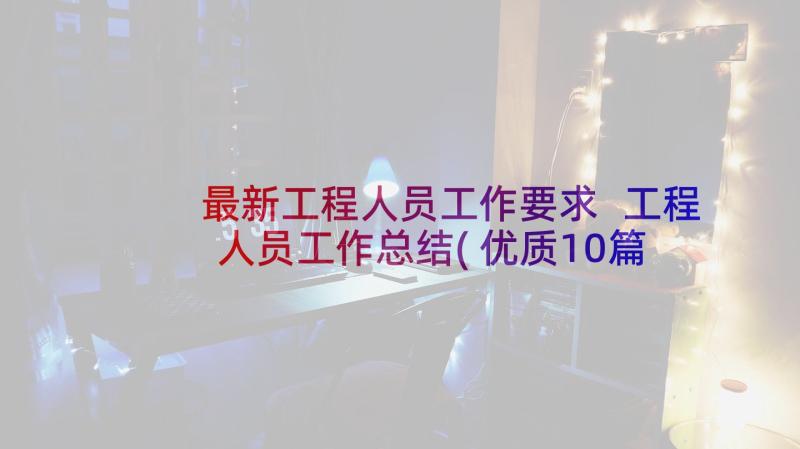 最新工程人员工作要求 工程人员工作总结(优质10篇)