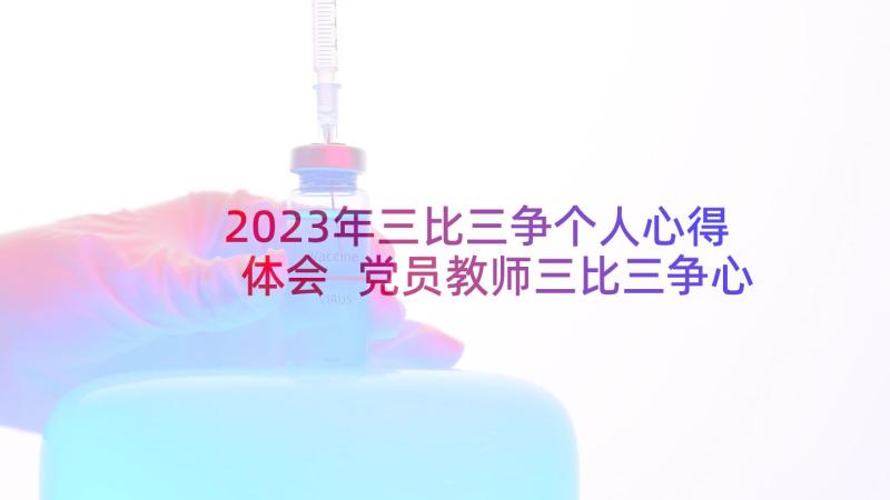 2023年三比三争个人心得体会 党员教师三比三争心得体会(汇总8篇)