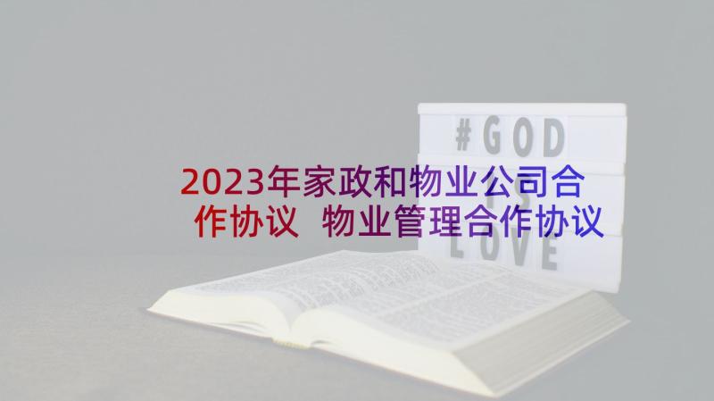 2023年家政和物业公司合作协议 物业管理合作协议(大全20篇)