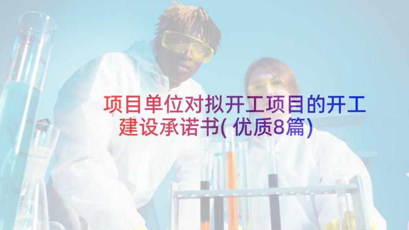 项目单位对拟开工项目的开工建设承诺书(优质8篇)