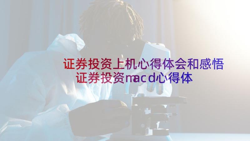 证券投资上机心得体会和感悟 证券投资macd心得体会(大全8篇)