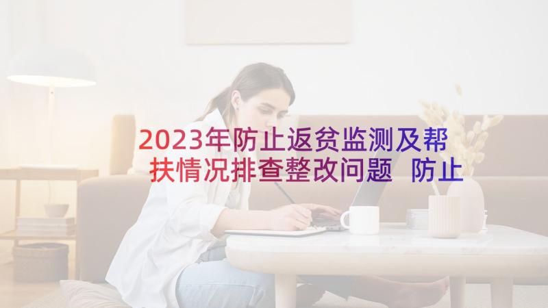 2023年防止返贫监测及帮扶情况排查整改问题 防止返贫监测和帮扶机制实施方案(实用8篇)