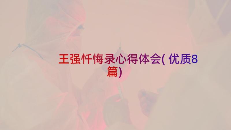 王强忏悔录心得体会(优质8篇)