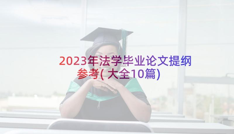 2023年法学毕业论文提纲参考(大全10篇)