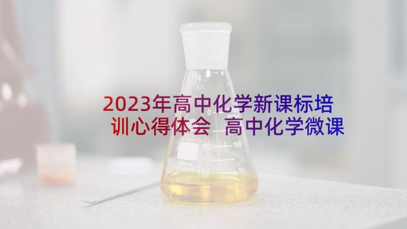 2023年高中化学新课标培训心得体会 高中化学微课心得体会总结(优质13篇)
