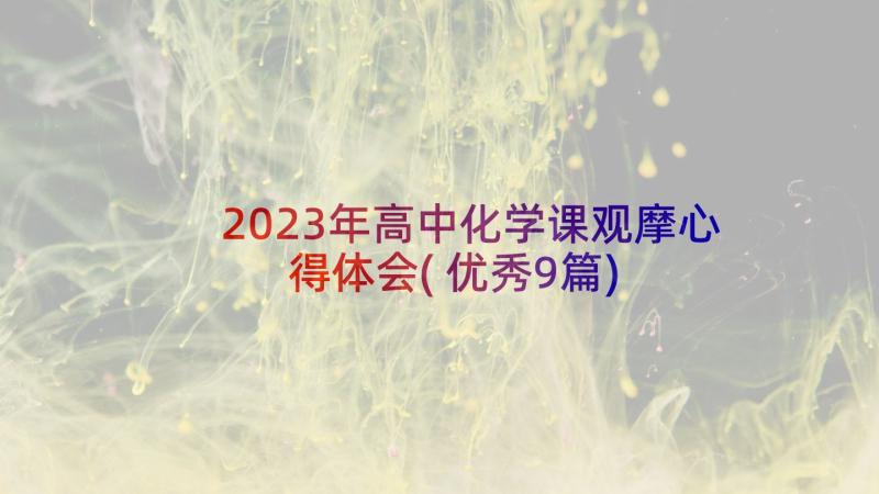 2023年高中化学课观摩心得体会(优秀9篇)