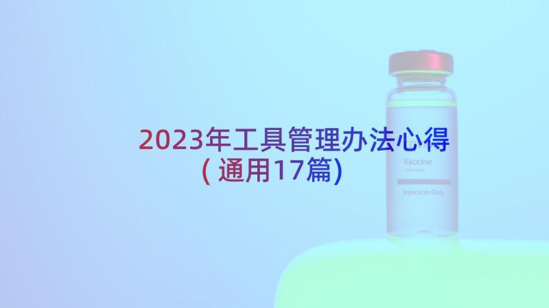 2023年工具管理办法心得(通用17篇)