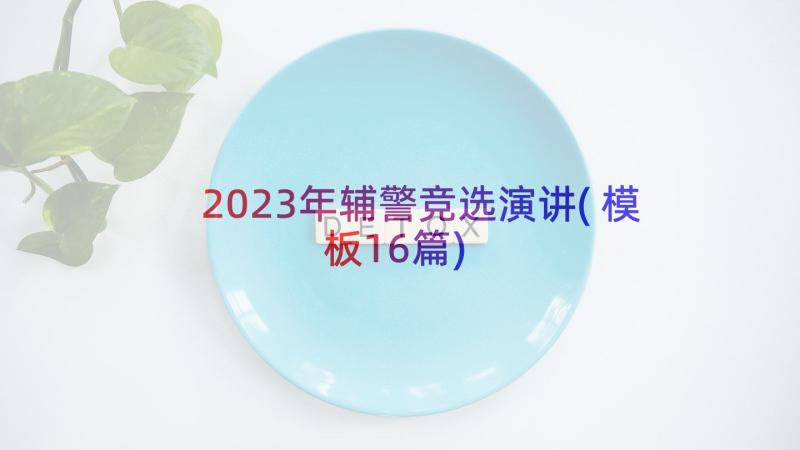 2023年辅警竞选演讲(模板16篇)