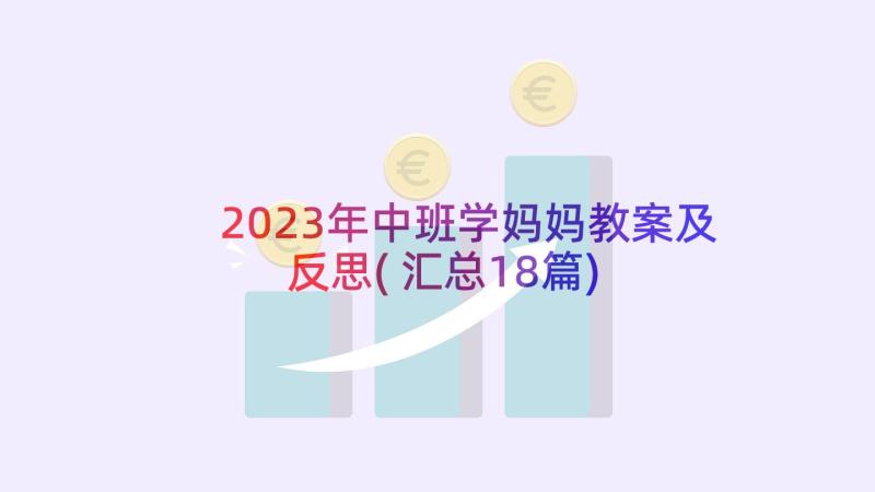 2023年中班学妈妈教案及反思(汇总18篇)